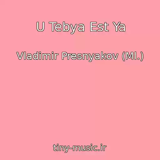 کاور آهنگ U Tebya Est Ya از Vladimir Presnyakov (Ml.)