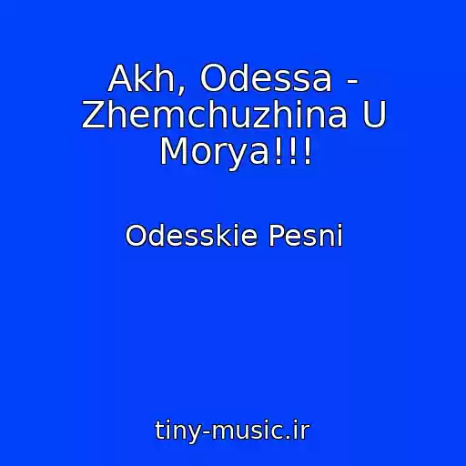 کاور آهنگ Akh, Odessa - Zhemchuzhina U Morya!!! از Odesskie Pesni