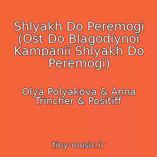 کاور آهنگ Shlyakh Do Peremogi (Ost Do Blagodіynoї Kampanії Shlyakh Do Peremogi) از Olya Polyakova & Anna Trіncher & Positiff