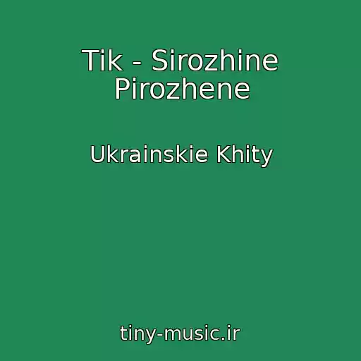 کاور آهنگ Tіk - Sіrozhine Pіrozhene از Ukrainskie Khity