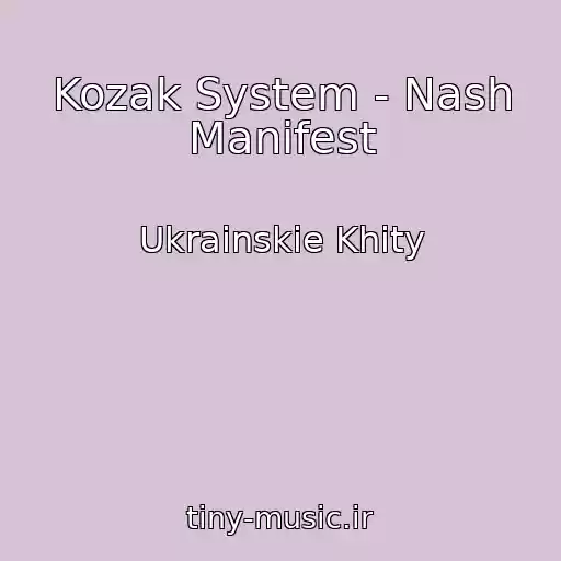 کاور آهنگ Kozak System - Nash Manіfest از Ukrainskie Khity