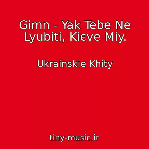 کاور آهنگ Gimn - Yak Tebe Ne Lyubiti, Kiєve Mіy. از Ukrainskie Khity