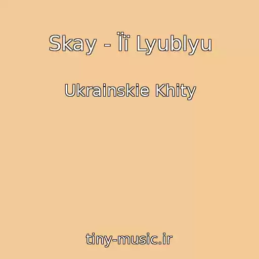 کاور آهنگ Skay - Її Lyublyu از Ukrainskie Khity
