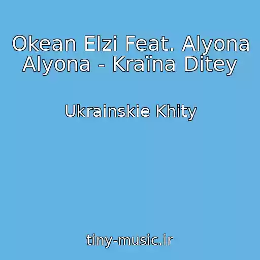 کاور آهنگ Okean Elzi Feat. Alyona Alyona - Kraїna Dіtey از Ukrainskie Khity