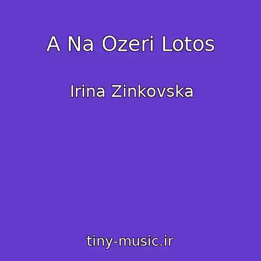 کاور آهنگ A Na Ozerі Lotos از Іrina Zіnkovska