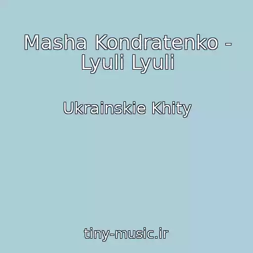 کاور آهنگ Masha Kondratenko - Lyulі Lyulі از Ukrainskie Khity