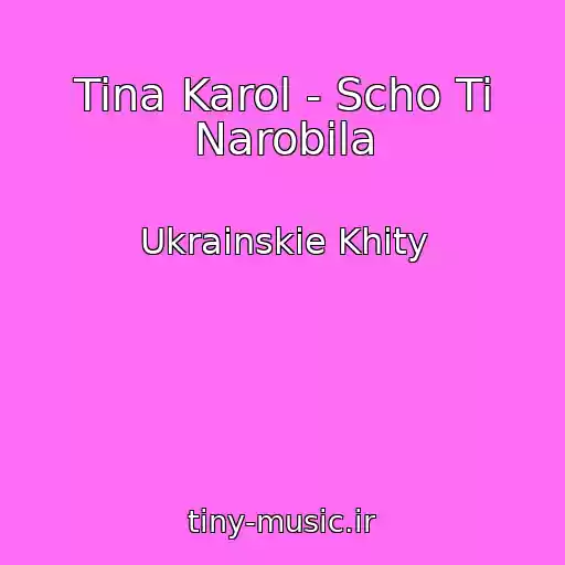 کاور آهنگ Tina Karol - Scho Ti Narobila از Ukrainskie Khity