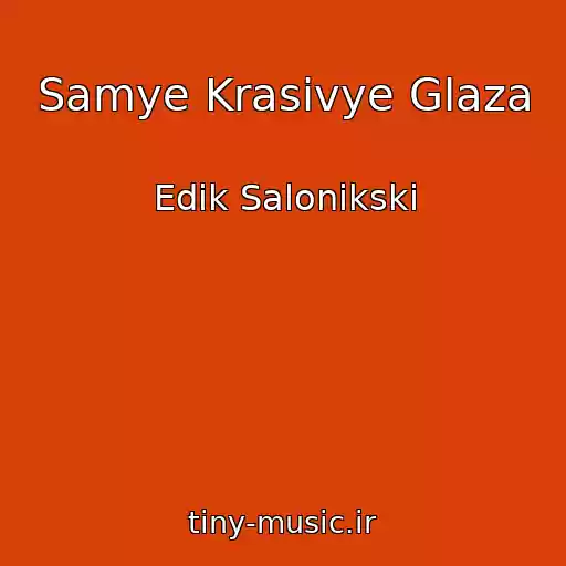 کاور آهنگ Samye Krasivye Glaza از Edik Salonikski