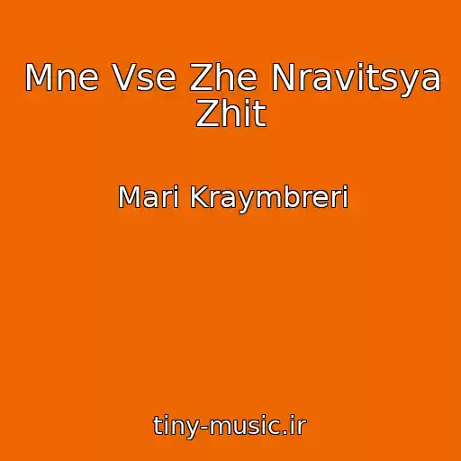 کاور آهنگ Mne Vse Zhe Nravitsya Zhit از Mari Kraymbreri