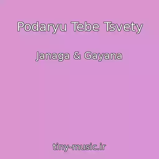 کاور آهنگ Podaryu Tebe Tsvety از Janaga & Gayana