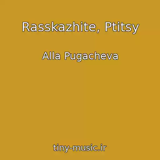 کاور آهنگ Rasskazhite, Ptitsy از Alla Pugacheva