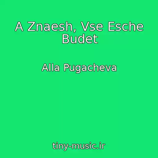 کاور آهنگ A Znaesh, Vse Esche Budet از Alla Pugacheva