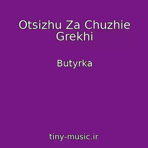 کاور آهنگ Otsizhu Za Chuzhie Grekhi از Butyrka