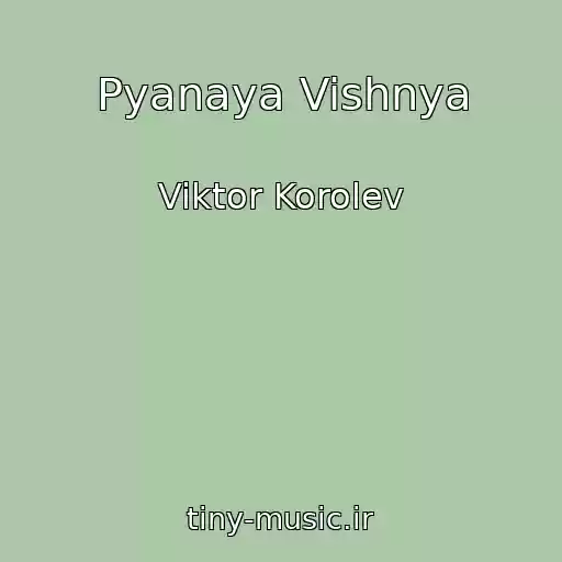 کاور آهنگ Pyanaya Vishnya از Viktor Korolev