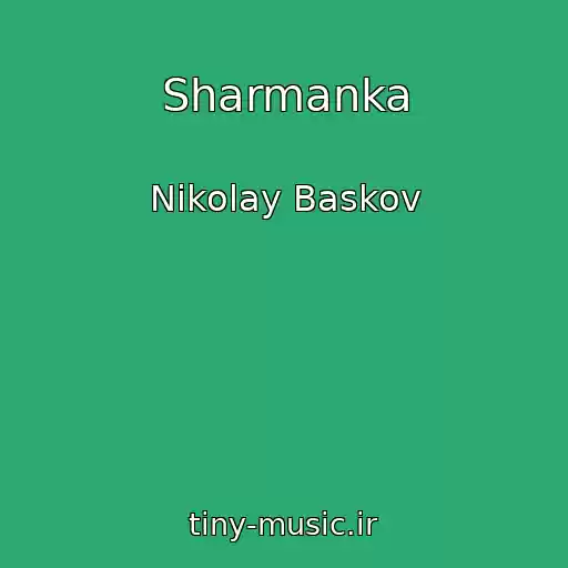 کاور آهنگ Sharmanka از Nikolay Baskov