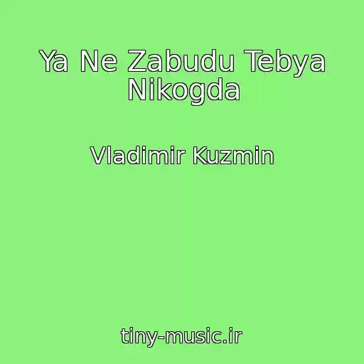کاور آهنگ Ya Ne Zabudu Tebya Nikogda از Vladimir Kuzmin