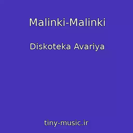کاور آهنگ Malinki-Malinki از Diskoteka Avariya