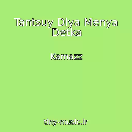 کاور آهنگ Tantsuy Dlya Menya Detka از Kamazz