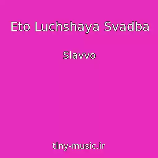کاور آهنگ Eto Luchshaya Svadba از Slavvo