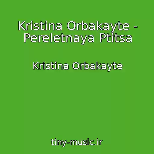 کاور آهنگ Kristina Orbakayte - Pereletnaya Ptitsa از Kristina Orbakayte
