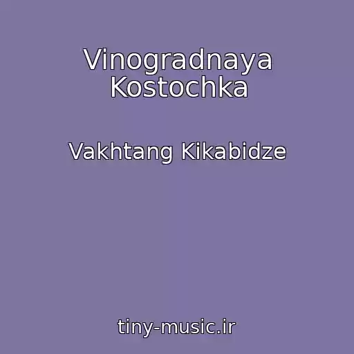 کاور آهنگ Vinogradnaya Kostochka از Vakhtang Kikabidze