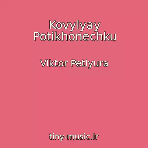 کاور آهنگ Kovylyay Potikhonechku از Viktor Petlyura