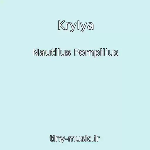 کاور آهنگ Krylya از Nautilus Pompilius