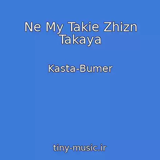 کاور آهنگ Ne My Takie Zhizn Takaya از Kasta-Bumer