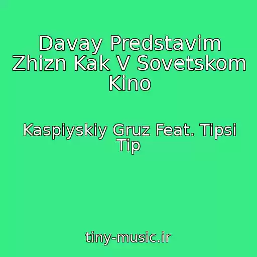 کاور آهنگ Davay Predstavim Zhizn Kak V Sovetskom Kino از Kaspiyskiy Gruz Feat. Tipsi Tip