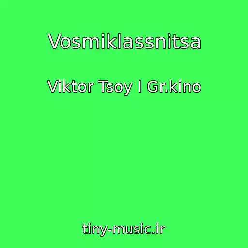 کاور آهنگ Vosmiklassnitsa از Viktor Tsoy I Gr.kino