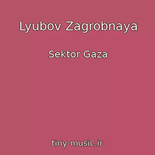 کاور آهنگ Lyubov Zagrobnaya از Sektor Gaza
