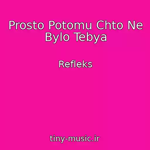 کاور آهنگ Prosto Potomu Chto Ne Bylo Tebya از Refleks