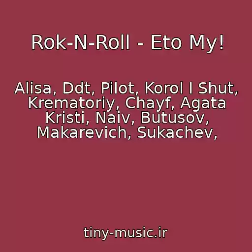 کاور آهنگ Rok-N-Roll - Eto My! از Alisa, Ddt, Pilot, Korol I Shut, Krematoriy, Chayf, Agata Kristi, Naiv, Butusov, Makarevich, Sukachev,