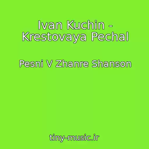 کاور آهنگ Ivan Kuchin - Krestovaya Pechal از Pesni V Zhanre Shanson