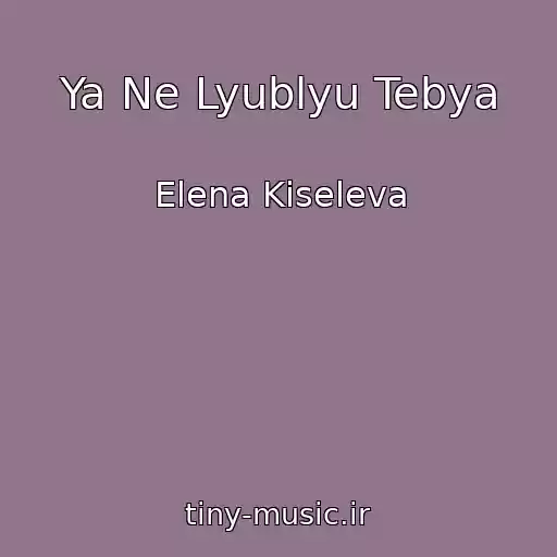 کاور آهنگ Ya Ne Lyublyu Tebya از Elena Kiseleva