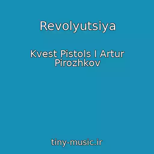 کاور آهنگ Revolyutsiya از Kvest Pistols I Artur Pirozhkov