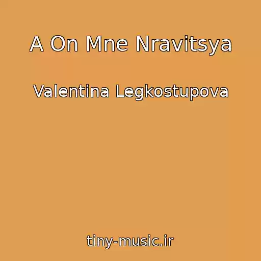 کاور آهنگ A On Mne Nravitsya از Valentina Legkostupova