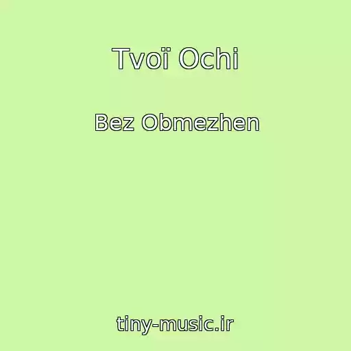 کاور آهنگ Tvoї Ochі از Bez Obmezhen
