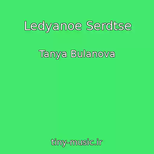 کاور آهنگ Ledyanoe Serdtse از Tanya Bulanova