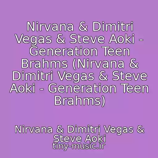 کاور آهنگ Nirvana & Dimitri Vegas & Steve Aoki - Generation Teen Brahms (Nirvana & Dimitri Vegas & Steve Aoki - Generation Teen Brahms) از Nirvana & Dimitri Vegas & Steve Aoki