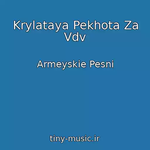 کاور آهنگ Krylataya Pekhota Za Vdv از Armeyskie Pesni