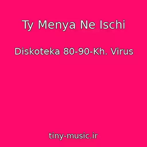کاور آهنگ Ty Menya Ne Ischi از Diskoteka 80-90-Kh. Virus