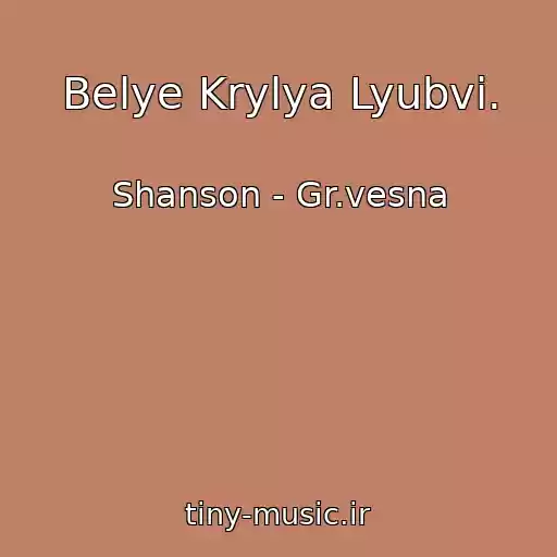 کاور آهنگ Belye Krylya Lyubvi. از Shanson - Gr.vesna