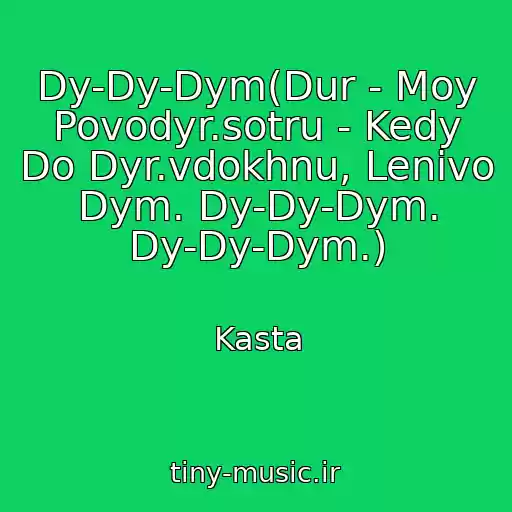 کاور آهنگ Dy-Dy-Dym(Dur - Moy Povodyr.sotru - Kedy Do Dyr.vdokhnu, Lenivo Dym. Dy-Dy-Dym. Dy-Dy-Dym.) از Kasta