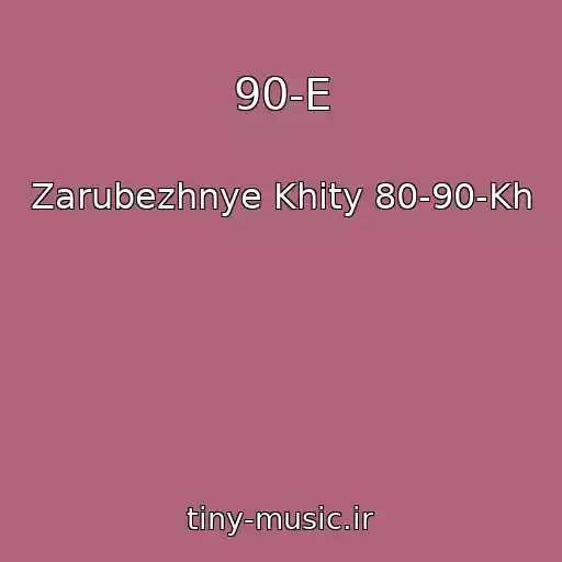 کاور آهنگ 90-E از Zarubezhnye Khity 80-90-Kh