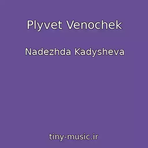 کاور آهنگ Plyvet Venochek از Nadezhda Kadysheva