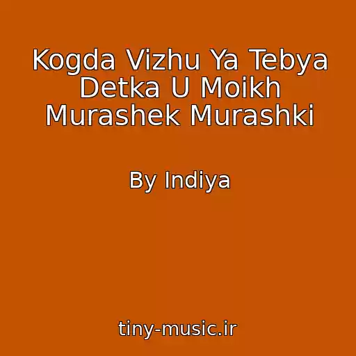 کاور آهنگ Kogda Vizhu Ya Tebya Detka U Moikh Murashek Murashki از By Indiya