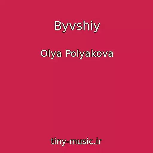 کاور آهنگ Byvshiy از Olya Polyakova