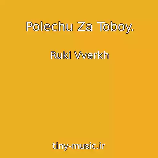 کاور آهنگ Polechu Za Toboy. از Ruki Vverkh