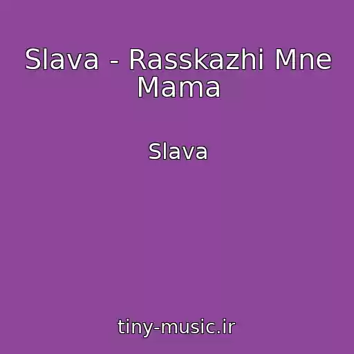 کاور آهنگ Slava - Rasskazhi Mne Mama از Slava
